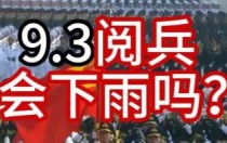 93阅兵会下雨吗？为啥我国有重大事件，一定是好天气