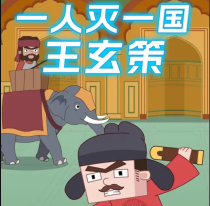 王玄策，唐朝最牛外交官，一人灭一国