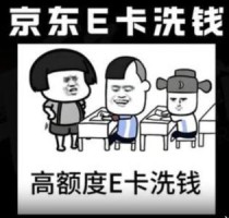 京东E卡洗钱：黑产最喜欢的洗钱核销虚拟卡