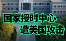 国家授时中心遭网络攻击，美国为什么要把它当攻击目标？