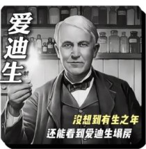 没想到有生之年还能看到爱迪生塌房？