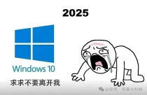 Win10 正式停服：十年系统迎来谢幕，用户该何去何从？