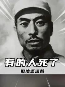 有的人死了但他还活着 抗日英雄杨靖宇