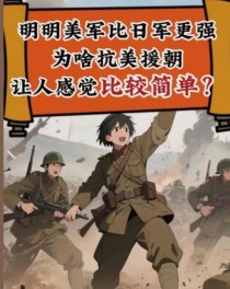 明明美军比日军更强，为啥抗美援朝让人感觉比较简单？
