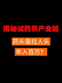 揭秘试药产业黑幕 揭秘试药产业黑幕 无良中介年入百万