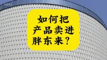 如何把产品卖进胖东来？