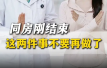 同房后，不要用卫生纸擦私处也不要立刻冲洗私处