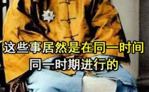 这些不可思议的事居然是同一时期的#时间上的全球史