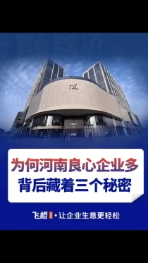 为何河南良心企业多？背后藏着3个秘密！