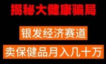 揭秘某大健康项目背后的骗局 你的父母有没有天天在看养生直播课？