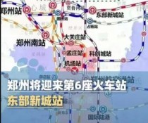 郑州将迎来第6座火车站—东部新城站！