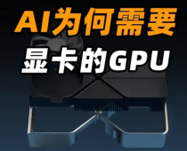 为什么AI大模型需要显卡的GPU，用CPU不行吗？ 
