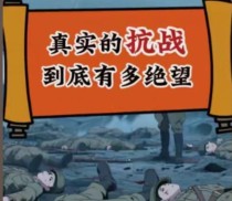 真实的抗战到底有多绝望？ 