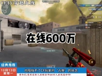 CF当年同时在线600万人可不包括过道排队的啊