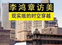 清朝重臣李鸿章访美，替我们体验了一把时空穿越