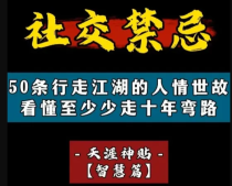 50条行走江湖的人情世故，看懂至少让你少走十年的弯路