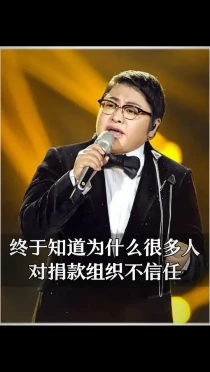 终于知道为什么很多人，对捐款组织都不信任