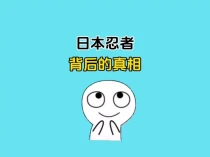 神秘的日本忍者，背后的真相