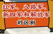 红军、八路军、新四军，和解放军的区别