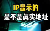 IP显示的地址是不是真实的地址？