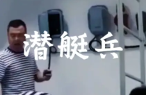 为什么纠察不敢惹刚上岸的潜艇兵？