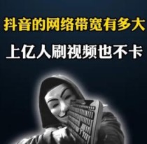 抖音的网络带宽有多大？为什么上亿人同时刷视频也不会卡顿？
