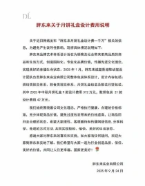 胖东来月饼礼盒设计费1000万？这波操作太“上头”