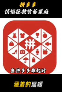 拼多多的意义不止砍一刀，还悄悄拯救了无数贫苦家庭