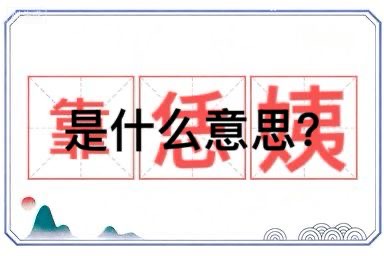 河南话里面的“靠恁姨”是什么意思？