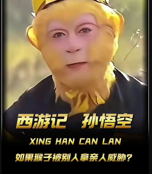 如果无量仙翁拿亲人威胁孙悟空 会怎么样