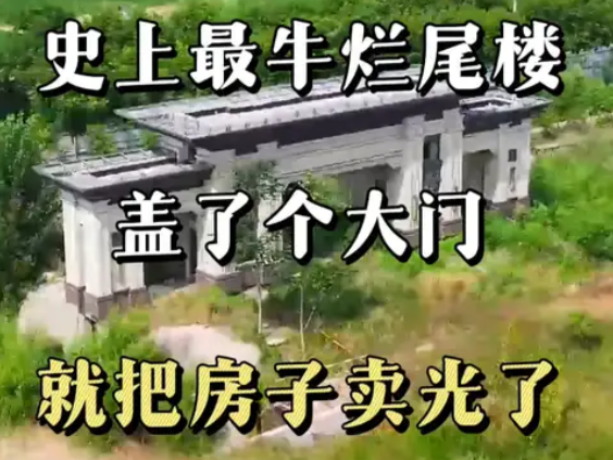 恒大御湖天下 史上最牛烂尾楼,盖了个大门,就把房子卖光了