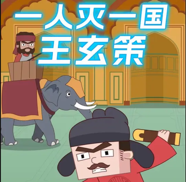 王玄策，唐朝最牛外交官，一人灭一国