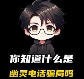 你知道什么是幽灵电话骗局吗? 你知道什么是幽灵电话骗局吗?