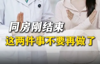 同房后,不要用卫生纸擦私处也不要立刻冲洗私处