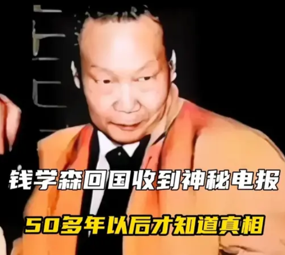 你知道提醒钱学森回国路上“不要中途下船”的神秘电报是谁发的吗?