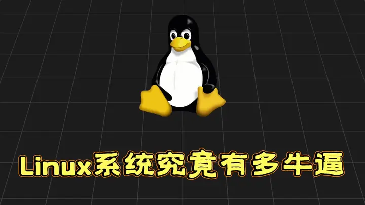 Linux系统究竟有多牛?用途是什么?