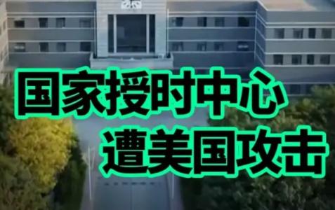 国家授时中心遭网络攻击，美国为什么要把它当攻击目标？